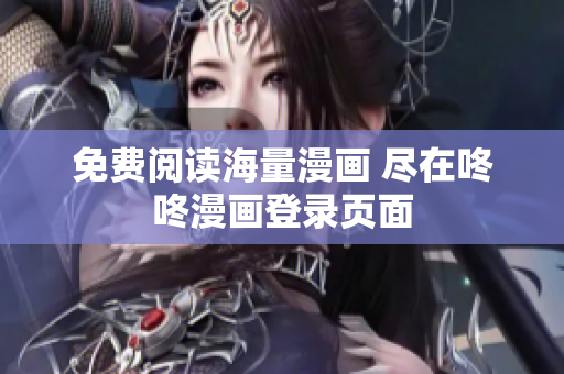 免费阅读海量漫画 尽在咚咚漫画登录页面