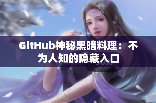 GitHub神秘黑暗料理：不为人知的隐藏入口