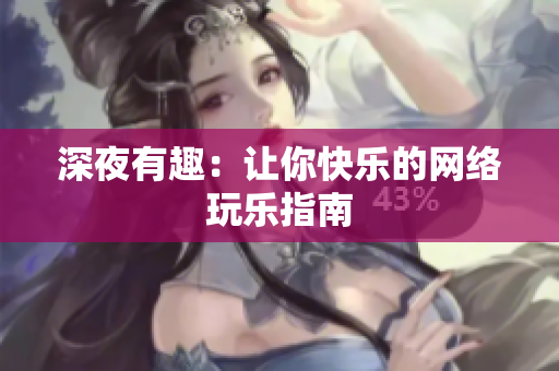 深夜有趣：让你快乐的网络玩乐指南