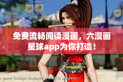 免费流畅阅读漫画，六漫画星球app为你打造！
