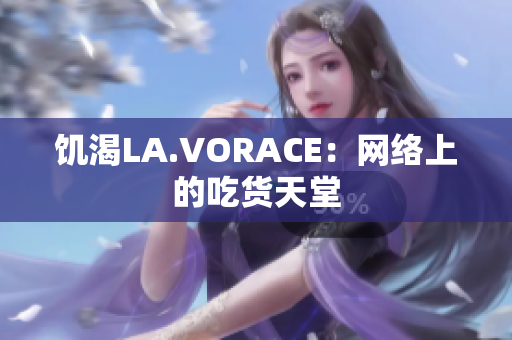 饥渴LA.VORACE：网络上的吃货天堂
