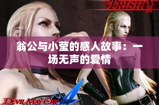 翁公与小莹的感人故事：一场无声的爱情