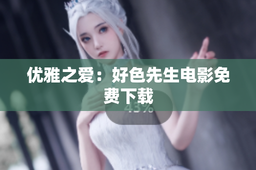 优雅之爱：好色先生电影免费下载