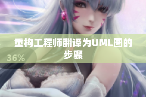 重构工程师翻译为UML图的步骤