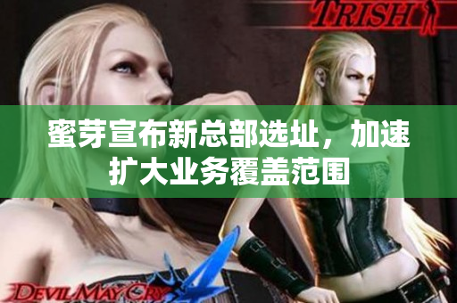 蜜芽宣布新总部选址，加速扩大业务覆盖范围