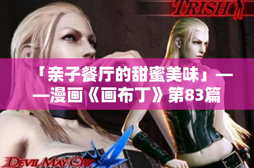 「亲子餐厅的甜蜜美味」——漫画《画布丁》第83篇