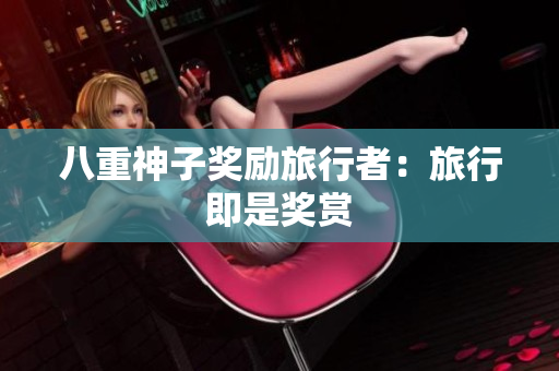 八重神子奖励旅行者：旅行即是奖赏
