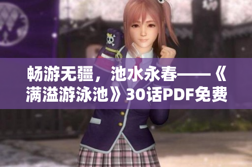 畅游无疆，池水永春——《满溢游泳池》30话PDF免费阅读