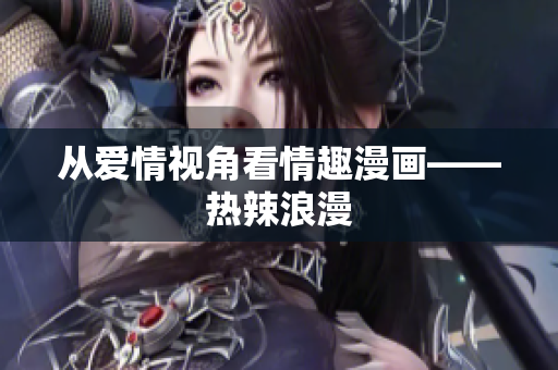 从爱情视角看情趣漫画——热辣浪漫