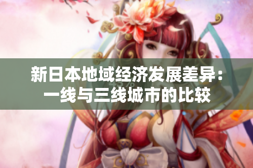 新日本地域经济发展差异：一线与三线城市的比较
