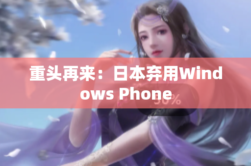 重头再来：日本弃用Windows Phone