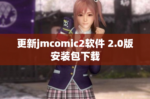 更新jmcomic2软件 2.0版安装包下载