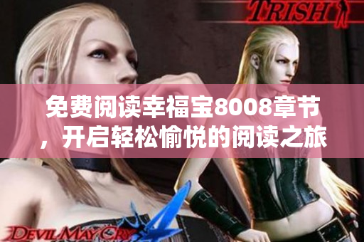免费阅读幸福宝8008章节，开启轻松愉悦的阅读之旅