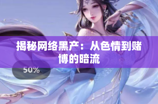 揭秘网络黑产：从色情到赌博的暗流