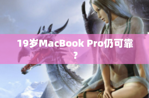 19岁MacBook Pro仍可靠？