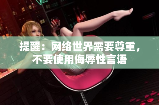 提醒：网络世界需要尊重，不要使用侮辱性言语