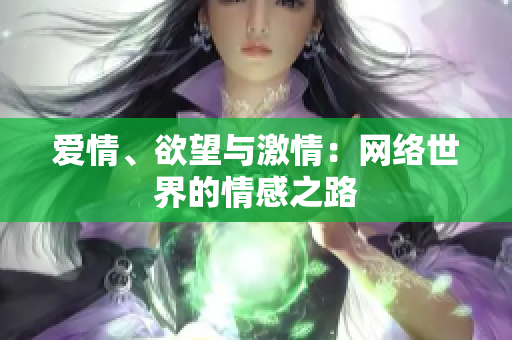 爱情、欲望与激情：网络世界的情感之路