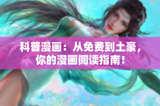 科普漫画：从免费到土豪，你的漫画阅读指南！