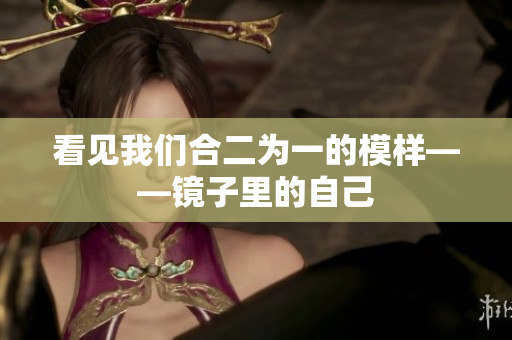 看见我们合二为一的模样——镜子里的自己