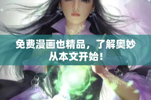 免费漫画也精品，了解奥妙从本文开始！
