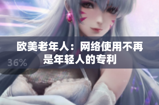 欧美老年人：网络使用不再是年轻人的专利