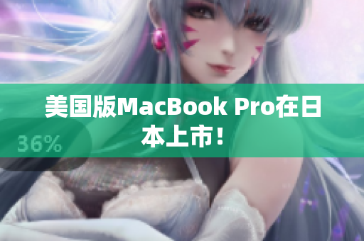 美国版MacBook Pro在日本上市！