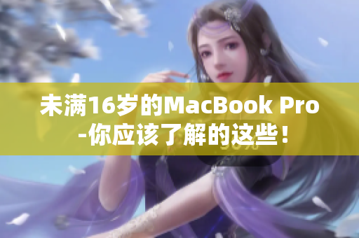 未满16岁的MacBook Pro -你应该了解的这些！