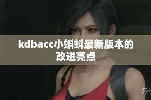 kdbacc小蝌蚪最新版本的改进亮点