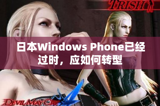 日本Windows Phone已经过时，应如何转型