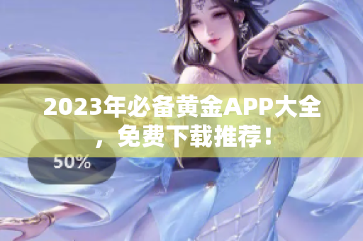 2023年必备黄金APP大全，免费下载推荐！
