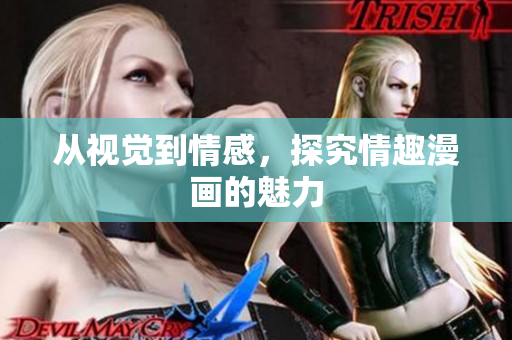 从视觉到情感，探究情趣漫画的魅力