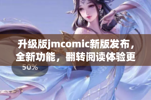 升级版jmcomic新版发布，全新功能，翻转阅读体验更佳！