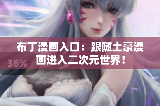 布丁漫画入口：跟随土豪漫画进入二次元世界！