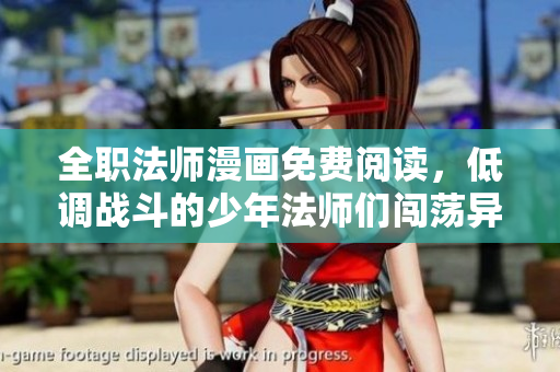 全职法师漫画免费阅读，低调战斗的少年法师们闯荡异世界