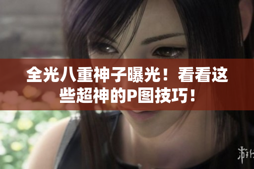 全光八重神子曝光！看看这些超神的P图技巧！