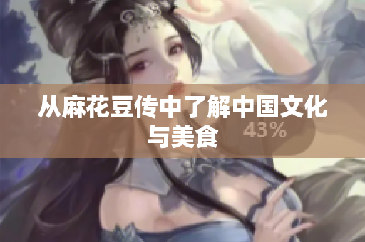 从麻花豆传中了解中国文化与美食
