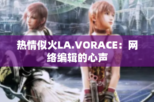 热情似火LA.VORACE：网络编辑的心声