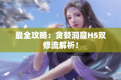 最全攻略：贪婪洞窟H5双修流解析！