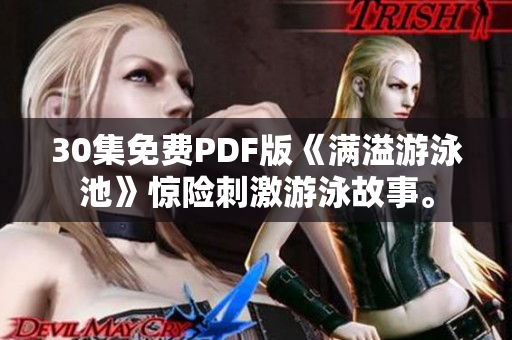 30集免费PDF版《满溢游泳池》惊险刺激游泳故事。
