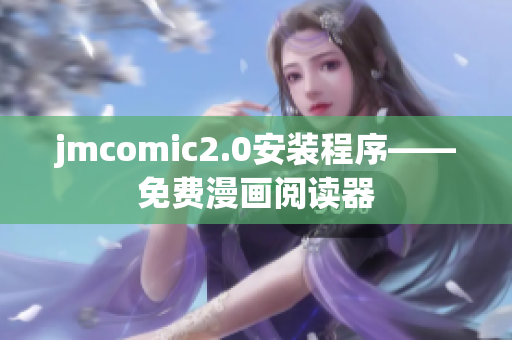jmcomic2.0安装程序——免费漫画阅读器