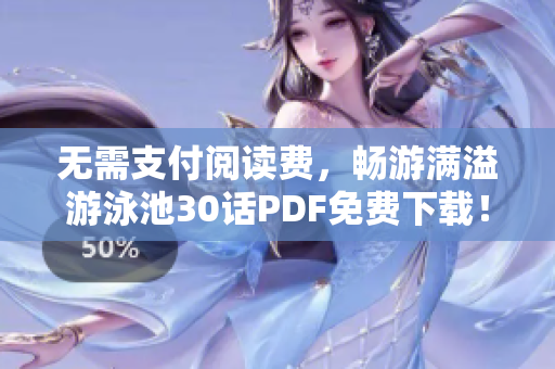 无需支付阅读费，畅游满溢游泳池30话PDF免费下载！