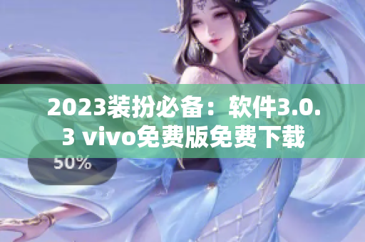 2023装扮必备：软件3.0.3 vivo免费版免费下载
