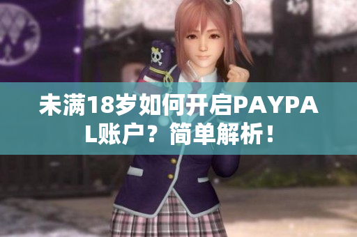 未满18岁如何开启PAYPAL账户？简单解析！