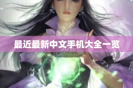 最近最新中文手机大全一览