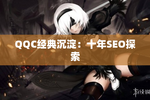 QQC经典沉淀：十年SEO探索