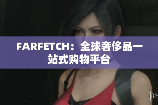FARFETCH：全球奢侈品一站式购物平台