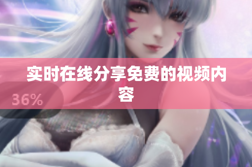 实时在线分享免费的视频内容