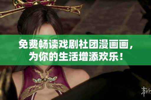 免费畅读戏剧社团漫画画，为你的生活增添欢乐！