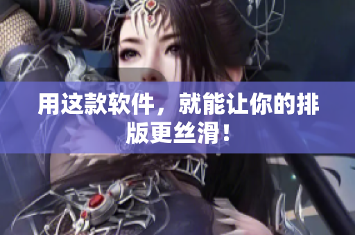 用这款软件，就能让你的排版更丝滑！
