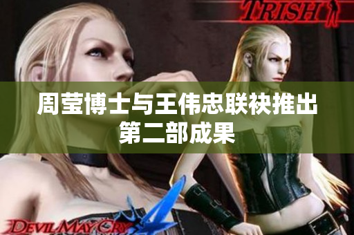 周莹博士与王伟忠联袂推出第二部成果